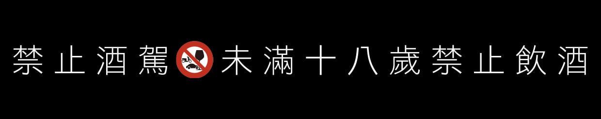 禁止酒駕未滿十八歲禁止飲酒